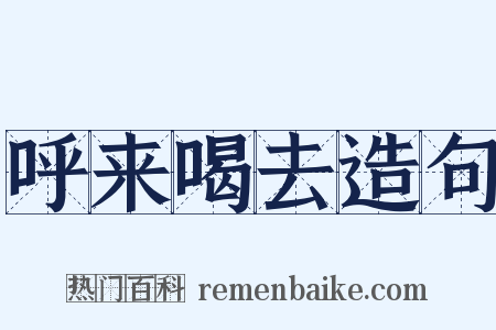 呼来喝去造句是什么意思的图片